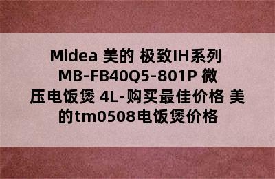 Midea 美的 极致IH系列 MB-FB40Q5-801P 微压电饭煲 4L-购买最佳价格 美的tm0508电饭煲价格